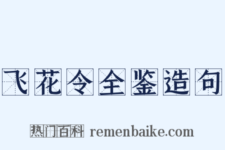 飞花令全鉴造句是什么意思的图片